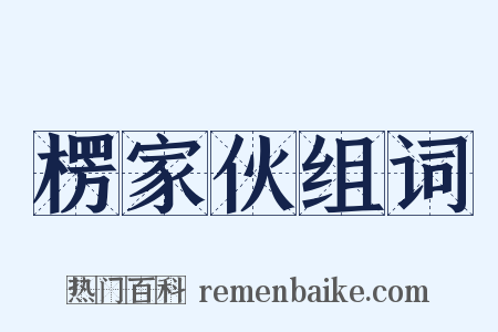 楞家伙组词是什么意思的图片
